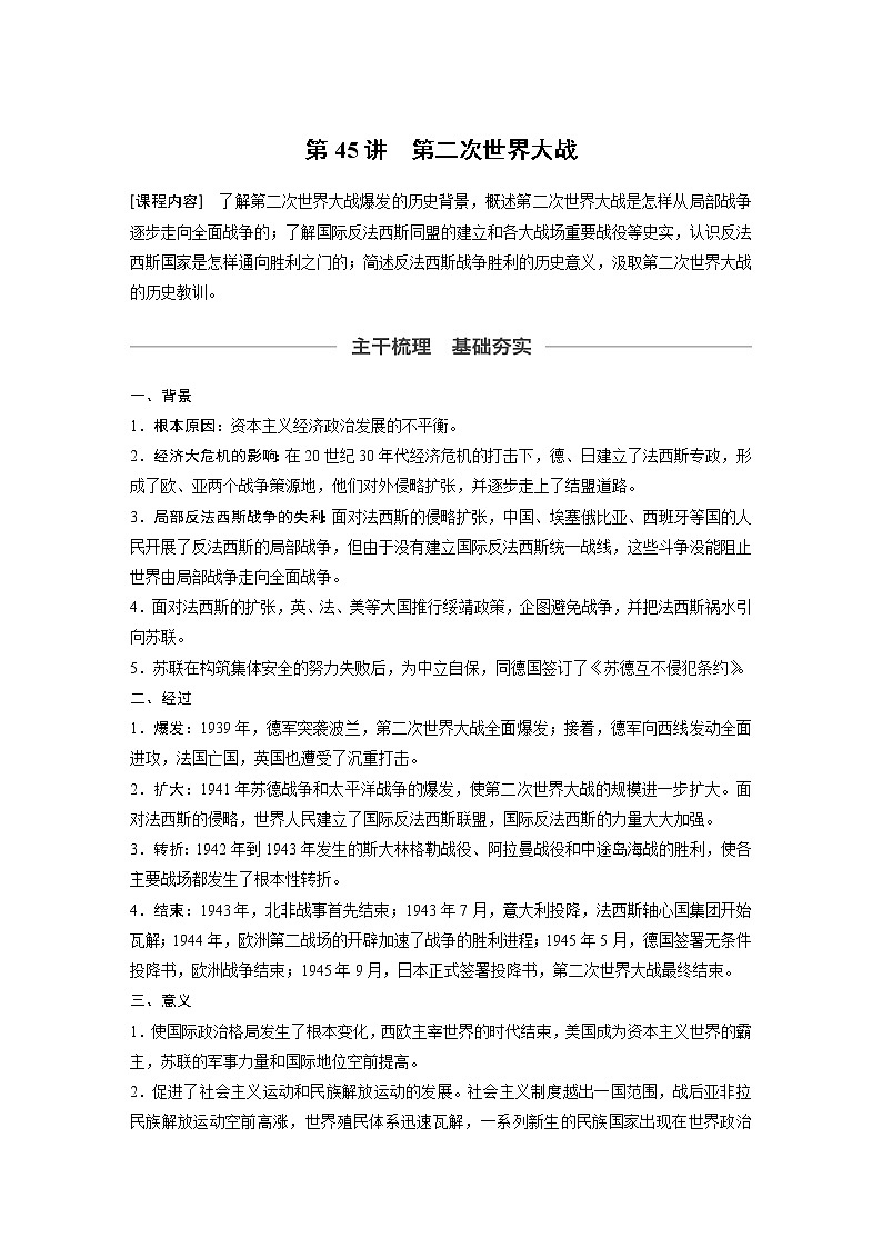 2020版高考历史新增分大一轮新高考（鲁京津琼）讲义：第十六单元20世纪的战争与和平第45讲01