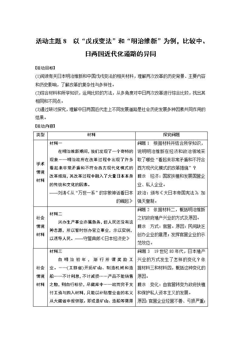 2020版高考历史新增分大一轮新高考（鲁京津琼）讲义：第十五单元历史上重大改革回眸活动主题801