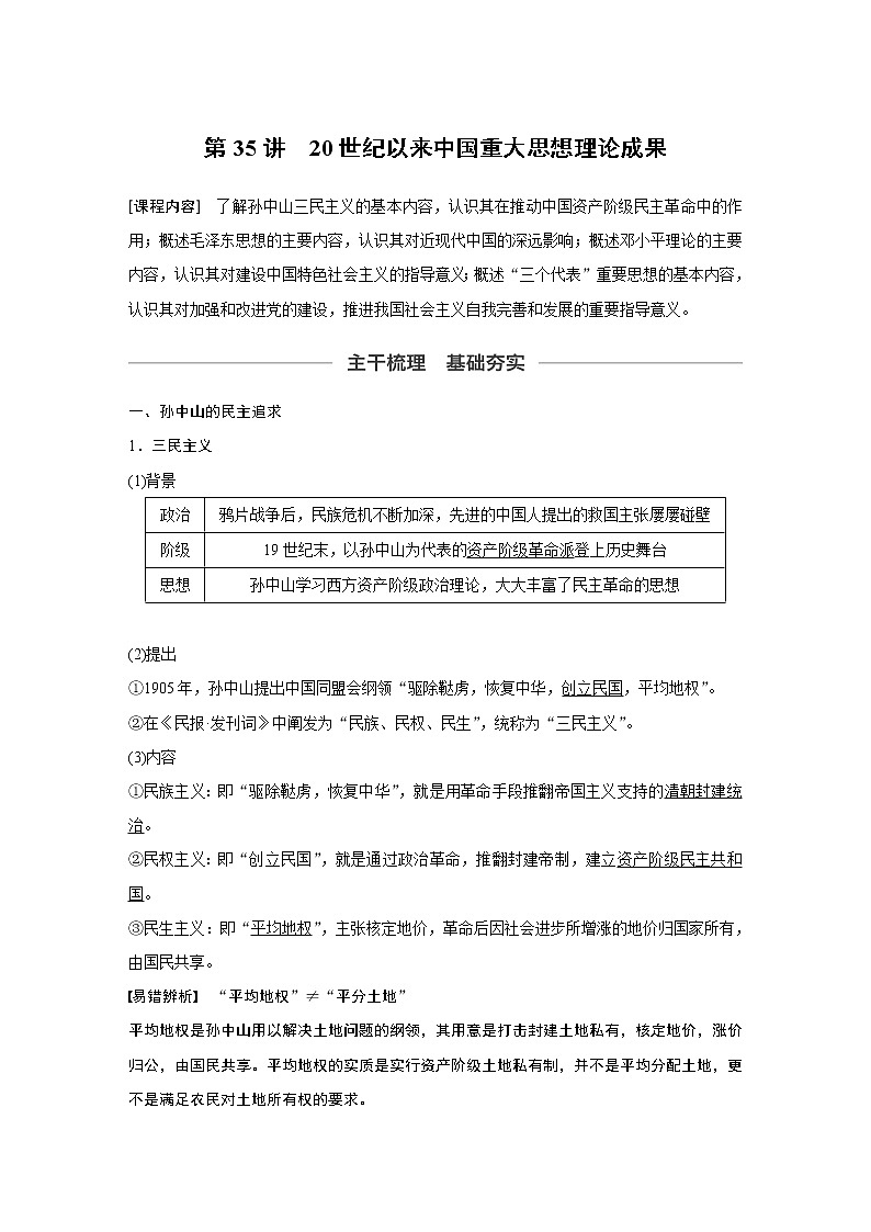 2020版高考历史新增分大一轮新高考（鲁京津琼）讲义：第十三单元近现代中国的思想与科技文化第35讲01
