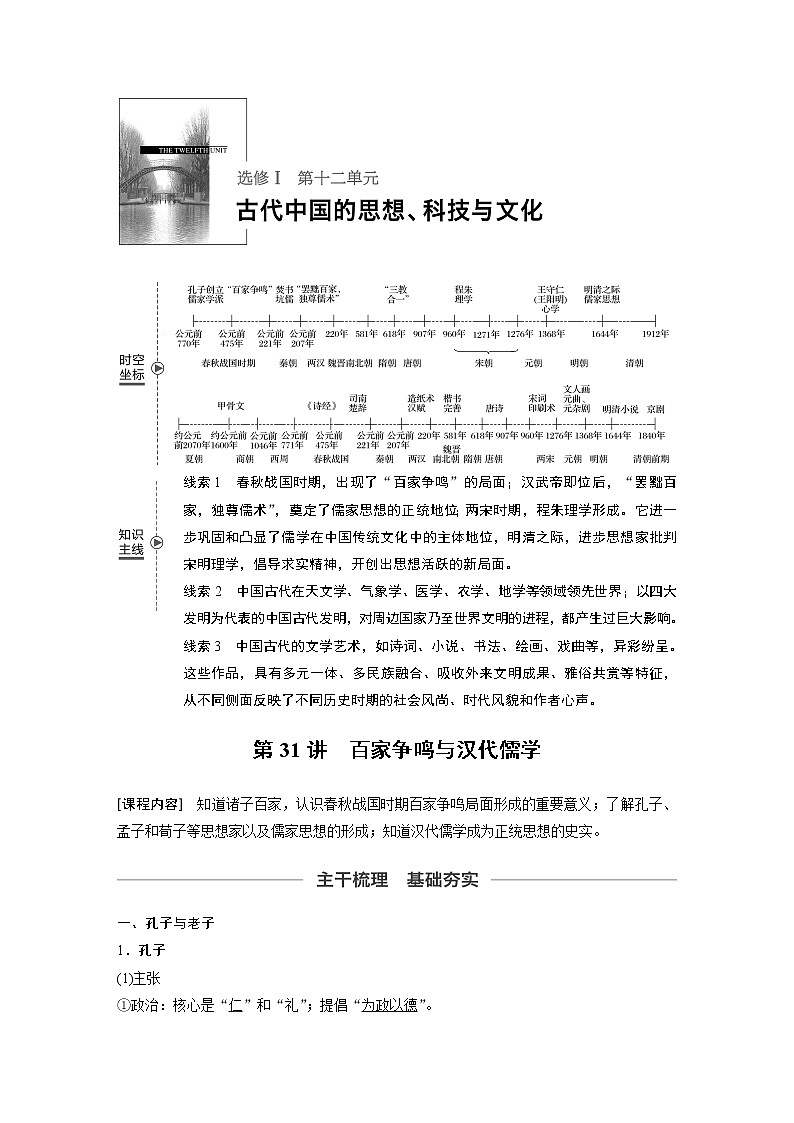 2020版高考历史新增分大一轮新高考（鲁京津琼）讲义：第十二单元古代中国的思想、科技与文化第31讲第1页
