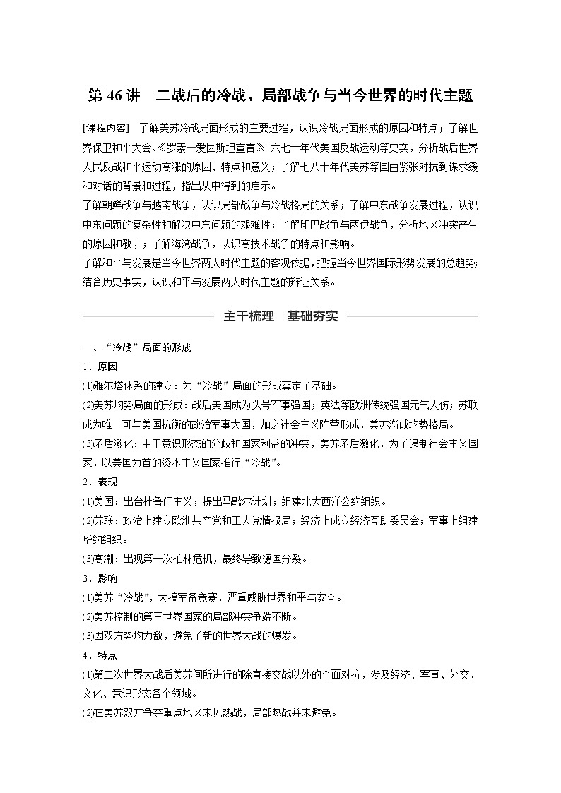 2020版高考历史新增分大一轮新高考（鲁京津琼）讲义：第十六单元20世纪的战争与和平第46讲01