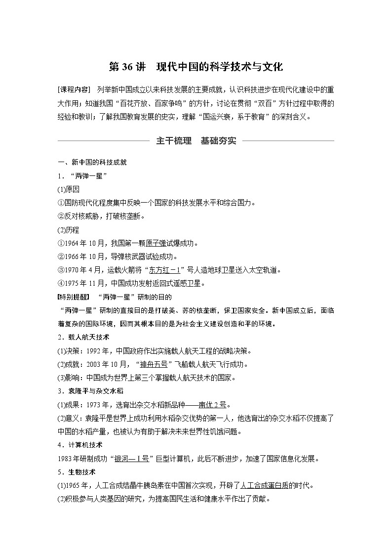 2020版高考历史新增分大一轮新高考（鲁京津琼）讲义：第十三单元近现代中国的思想与科技文化第36讲01