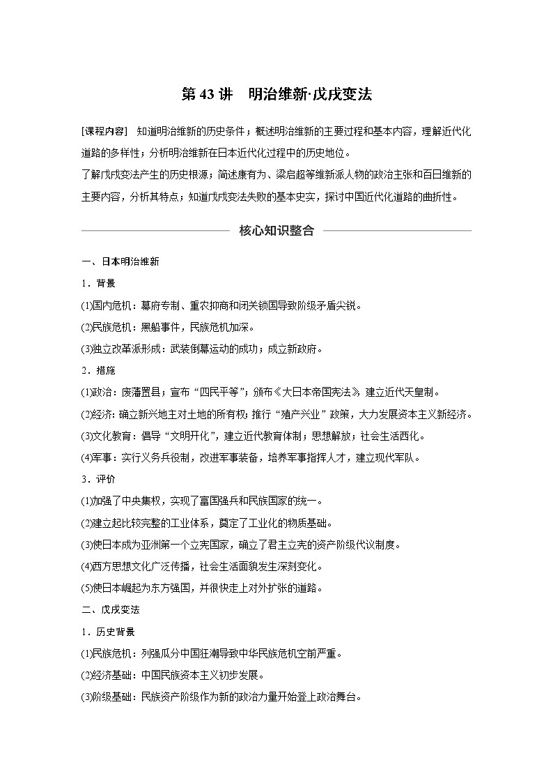 2020版高考历史新增分大一轮新高考（鲁京津琼）讲义：第十五单元历史上重大改革回眸第43讲01