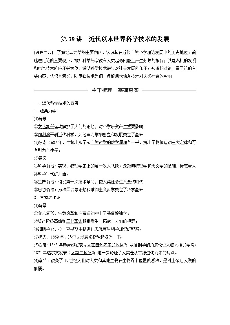 2020版高考历史新增分大一轮新高考（鲁京津琼）讲义：第十四单元西方的人文精神与科技文艺的发展第39讲01