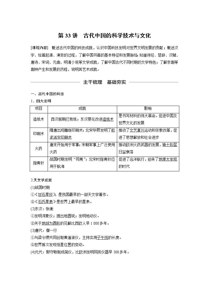 2020版高考历史新增分大一轮新高考（鲁京津琼）讲义：第十二单元古代中国的思想、科技与文化第33讲01