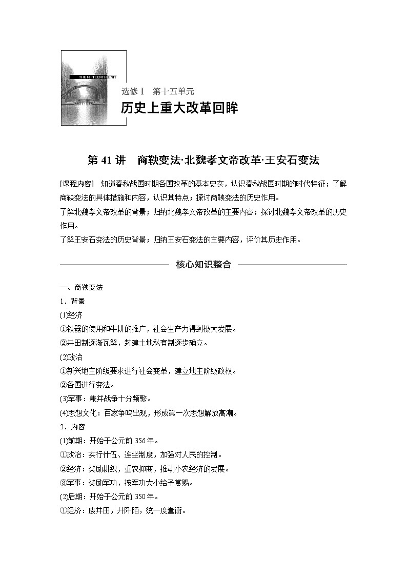 2020版高考历史新增分大一轮新高考（鲁京津琼）讲义：第十五单元历史上重大改革回眸第41讲01