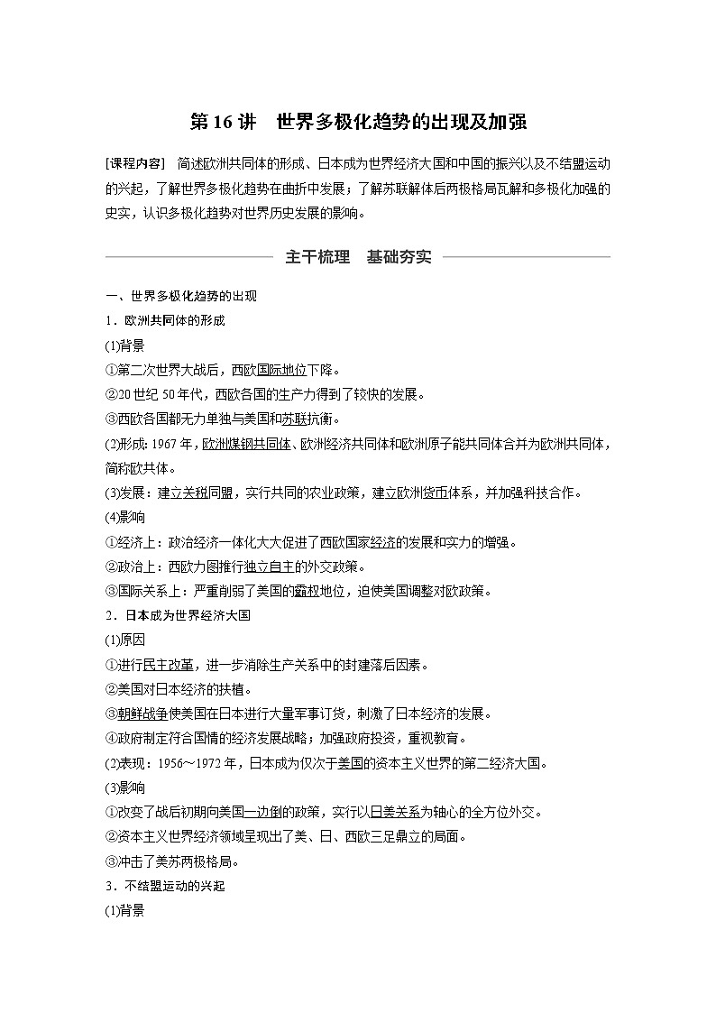 2020版高考历史新增分大一轮新高考（鲁京津琼）讲义：第五单元当今世界的多极化趋势第16讲01