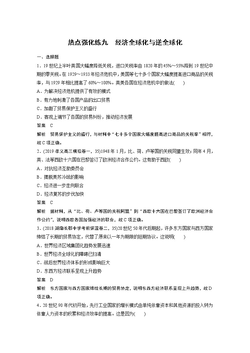 2020版高考历史新增分大一轮新高考（鲁京津琼）讲义：第十一单元当今世界经济的全球化趋势热点强化练九第1页
