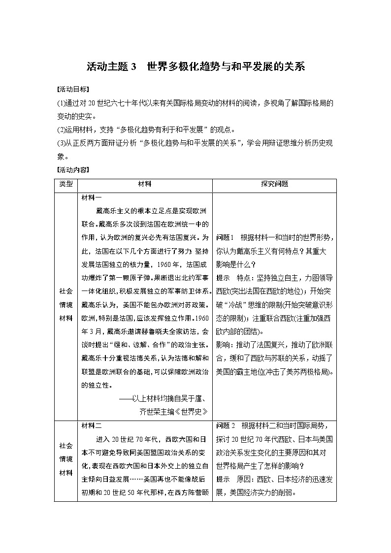 2020版高考历史新增分大一轮新高考（鲁京津琼）讲义：第五单元当今世界的多极化趋势活动主题301