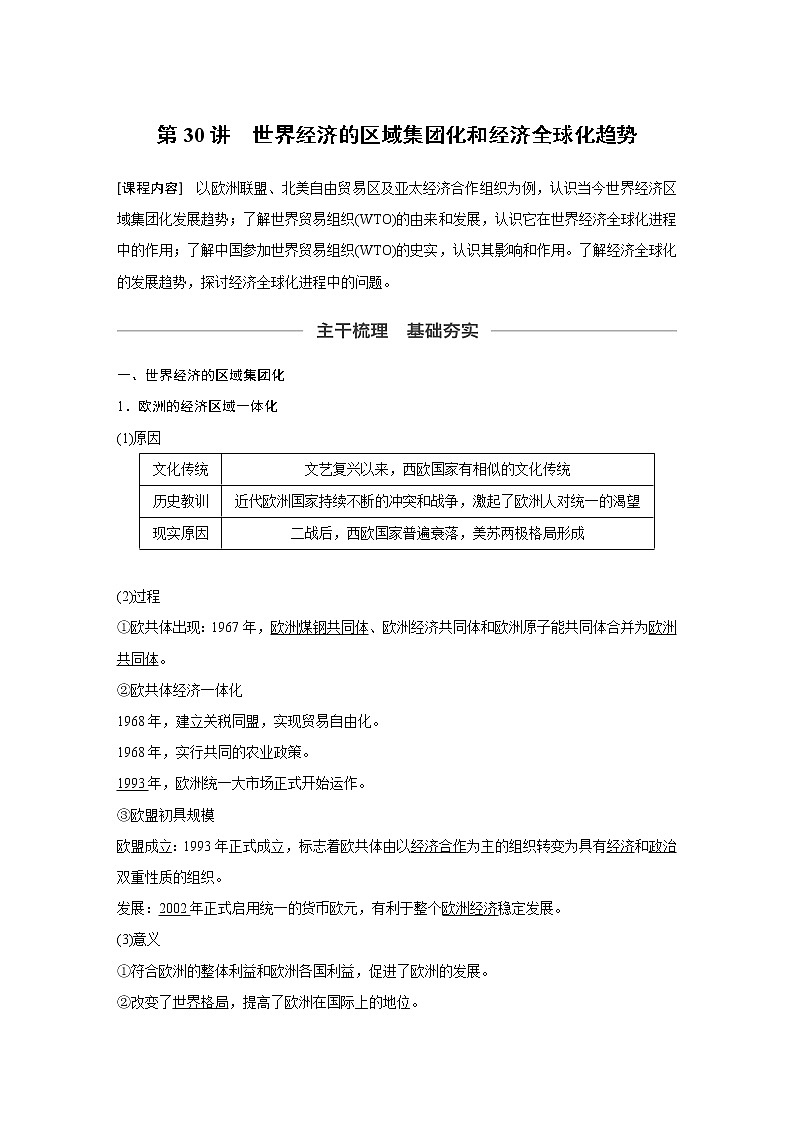 2020版高考历史新增分大一轮新高考（鲁京津琼）讲义：第十一单元当今世界经济的全球化趋势第30讲第1页