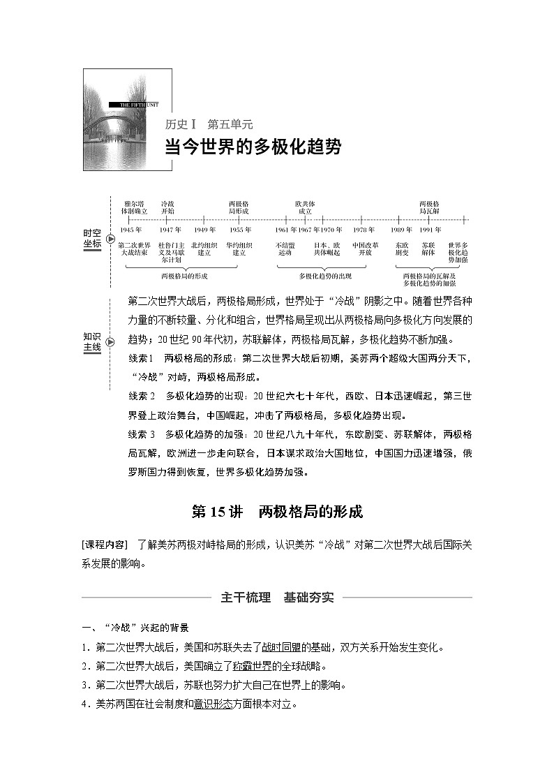 2020版高考历史新增分大一轮新高考（鲁京津琼）讲义：第五单元当今世界的多极化趋势第15讲第1页