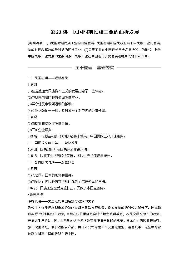 2020版高考历史新增分大一轮新高考江苏专用版讲义：第八单元近代中国经济与近现代社会生活的变迁第23讲01