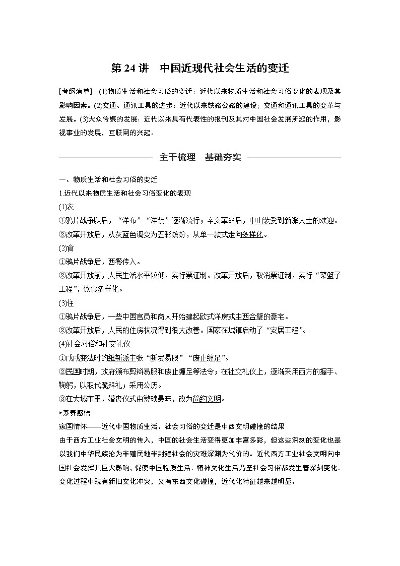 2020版高考历史新增分大一轮新高考江苏专用版讲义：第八单元近代中国经济与近现代社会生活的变迁第24讲01