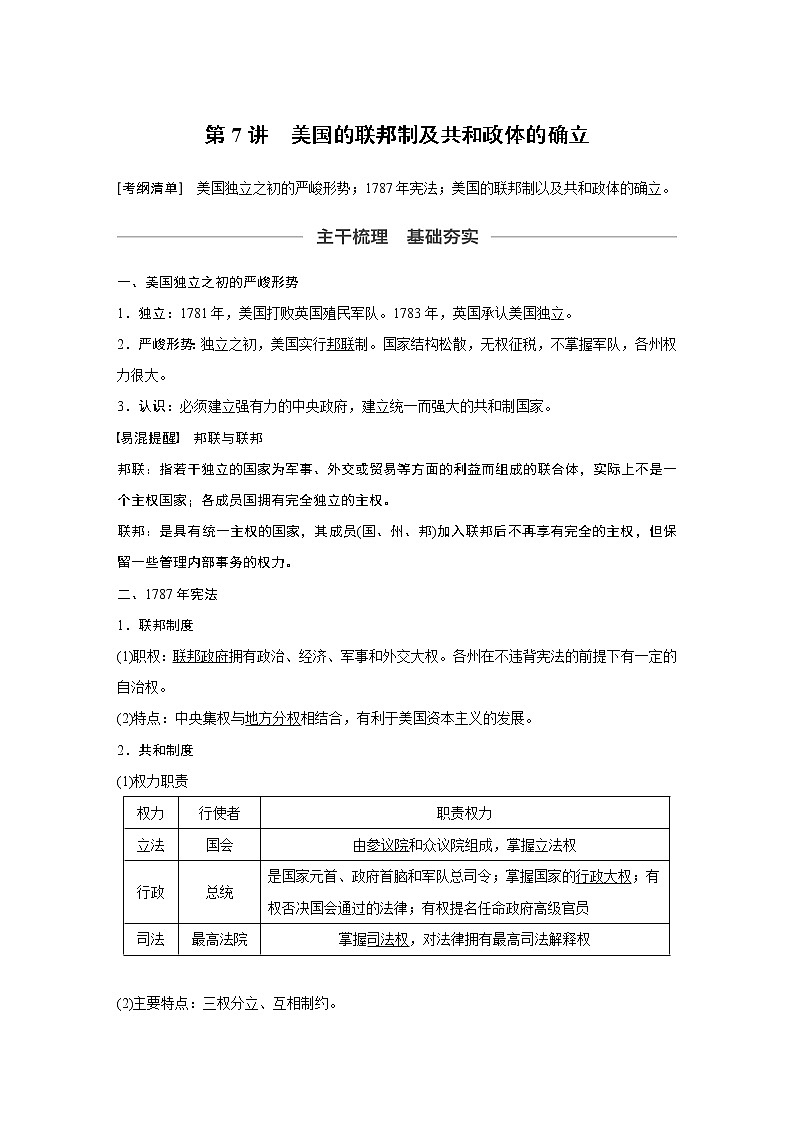 2020版高考历史新增分大一轮新高考江苏专用版讲义：第二单元古代希腊、罗马和近代西方的政治制度第7讲01