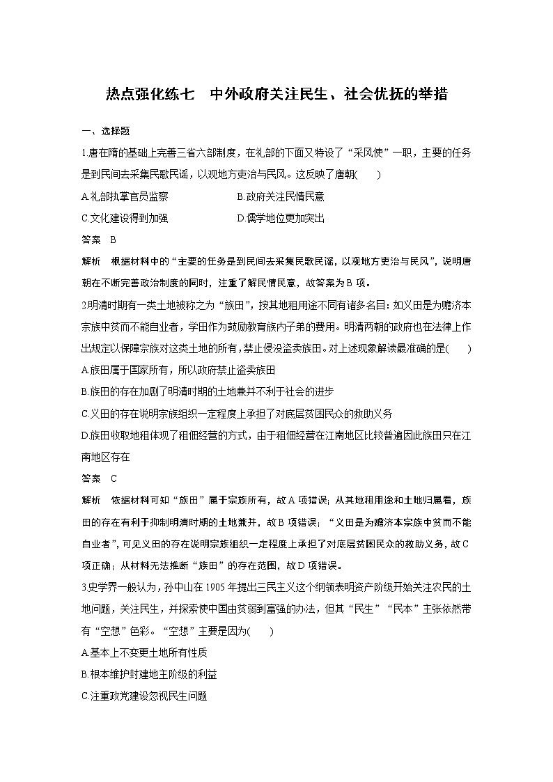 2020版高考历史新增分大一轮新高考江苏专用版讲义：第九单元各国经济体制的创新与调整热点强化练七第1页