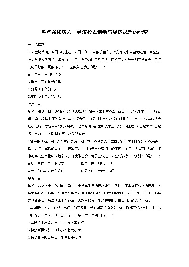 2020版高考历史新增分大一轮新高考江苏专用版讲义：第九单元各国经济体制的创新与调整热点强化练六第1页