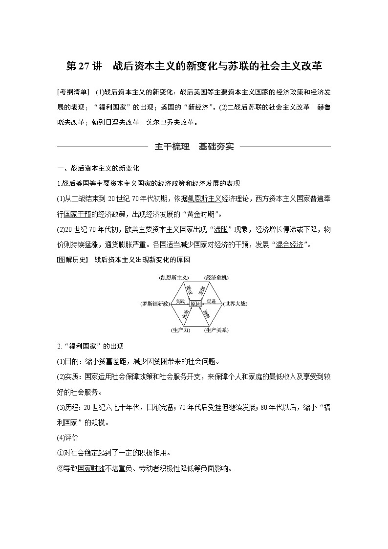 2020版高考历史新增分大一轮新高考江苏专用版讲义：第九单元各国经济体制的创新与调整第27讲第1页