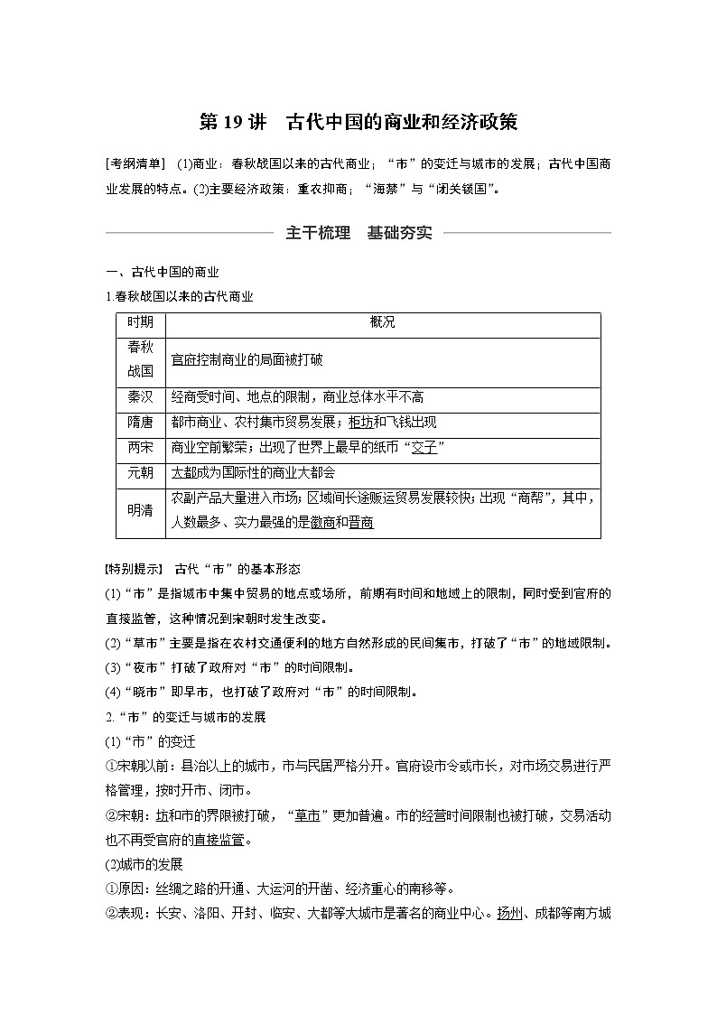 2020版高考历史新增分大一轮新高考江苏专用版讲义：第六单元古代中国经济的基本结构与特点第19讲第1页