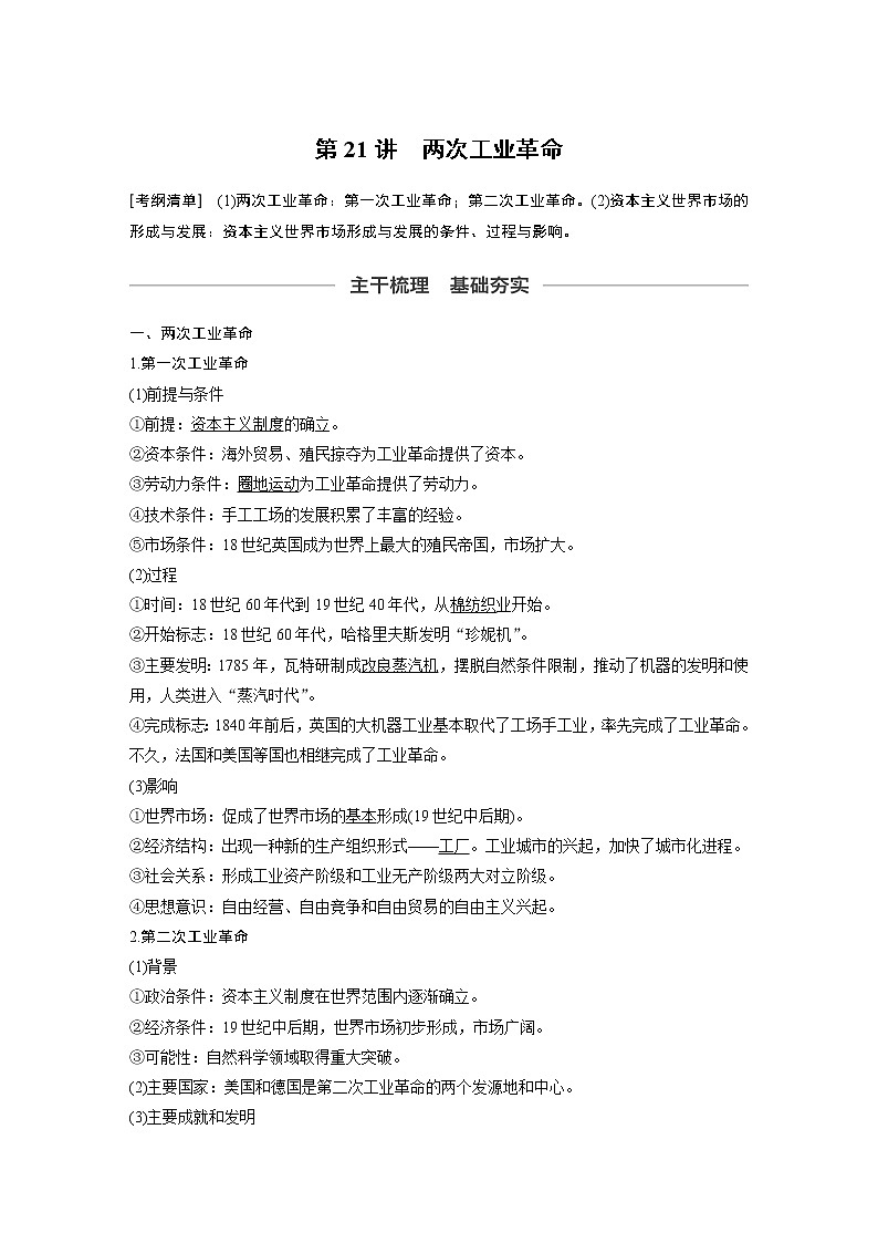 2020版高考历史新增分大一轮新高考江苏专用版讲义：第七单元资本主义世界市场的形成与发展第21讲第1页