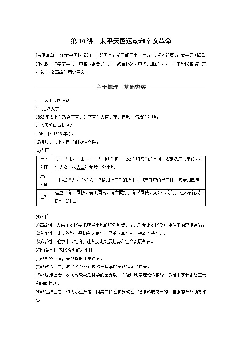 2020版高考历史新增分大一轮新高考江苏专用版讲义：第三单元近代中国反侵略、求民主的斗争第10讲第1页
