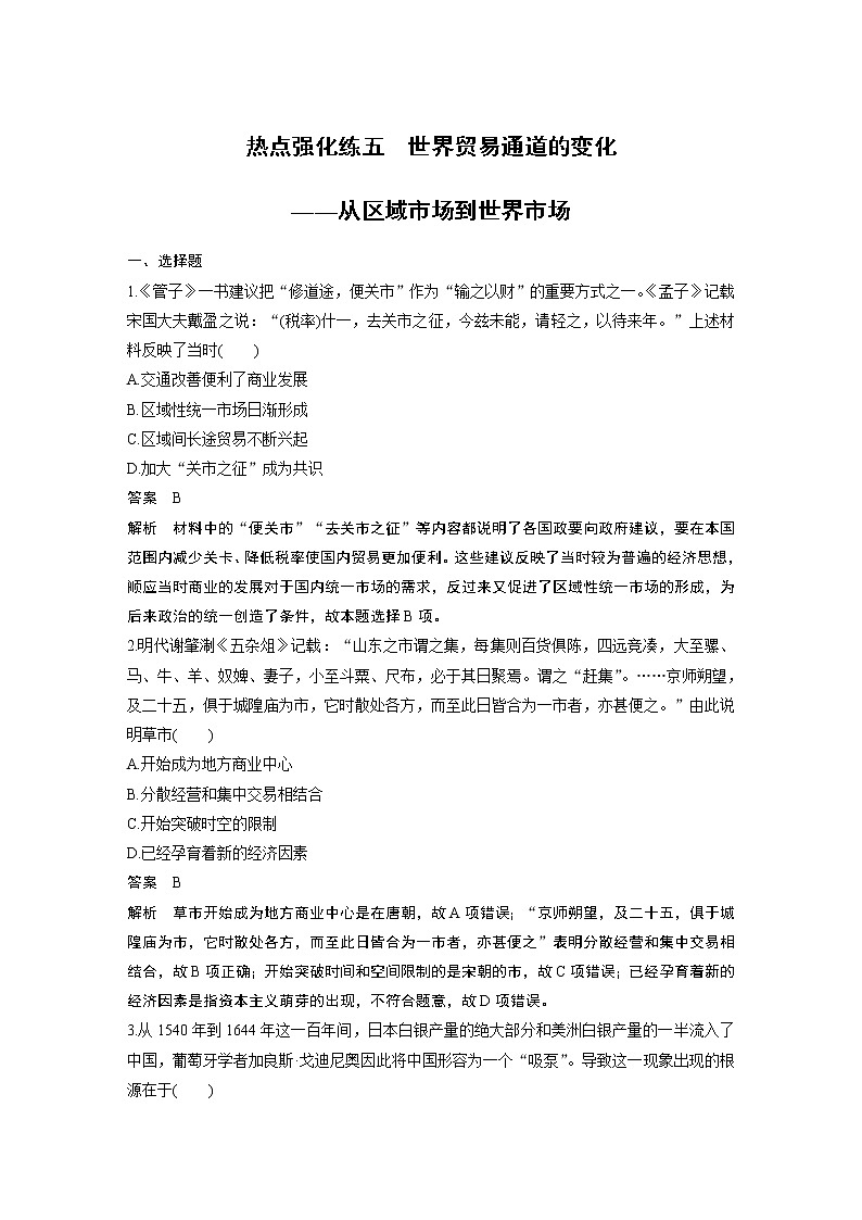 2020版高考历史新增分大一轮新高考江苏专用版讲义：第七单元资本主义世界市场的形成与发展热点强化练五01