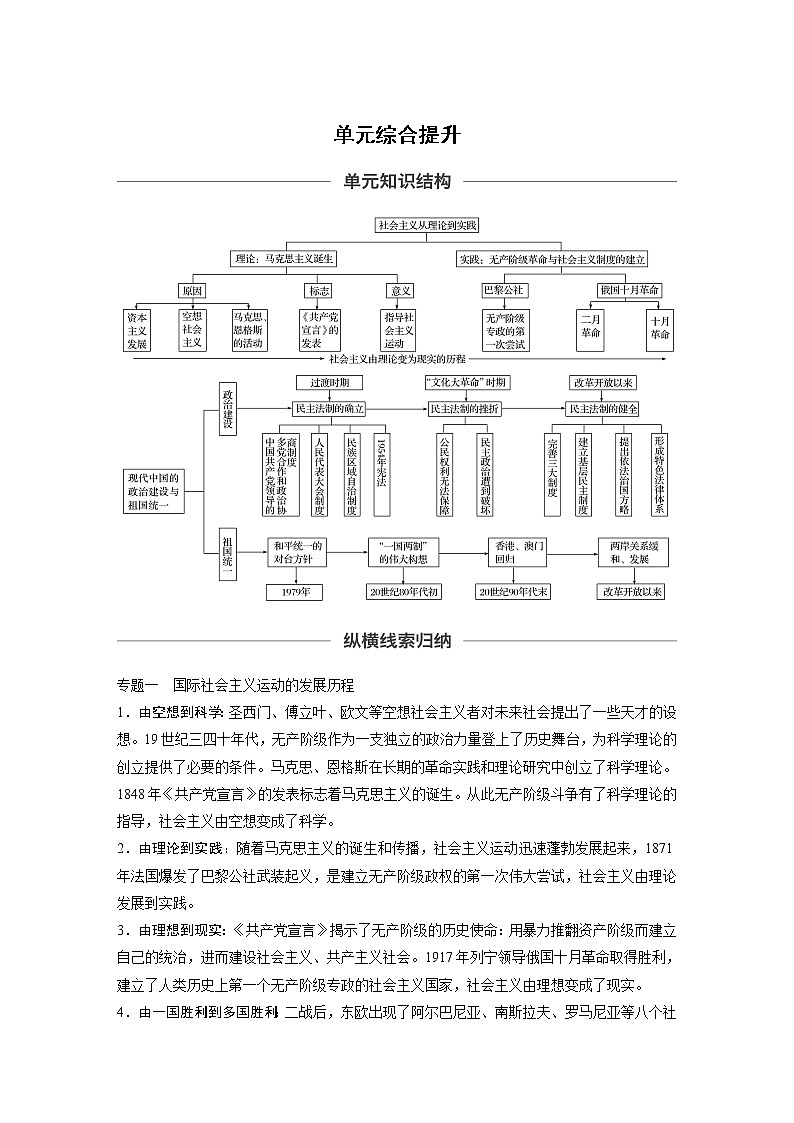 2020版高考历史新增分大一轮新高考江苏专用版讲义：第四单元科学社会主义的创立与东西方的实践单元综合提升01