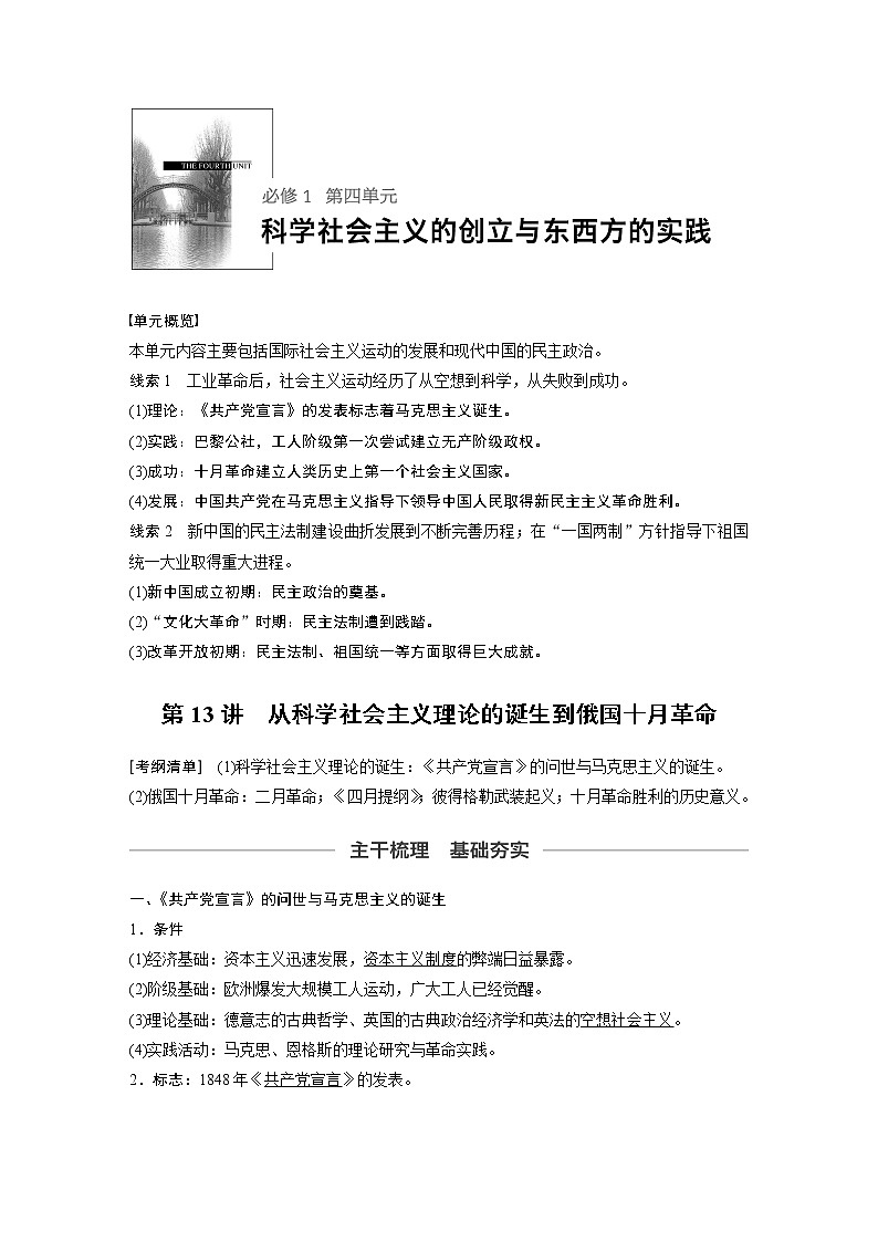 2020版高考历史新增分大一轮新高考江苏专用版讲义：第四单元科学社会主义的创立与东西方的实践第13讲01