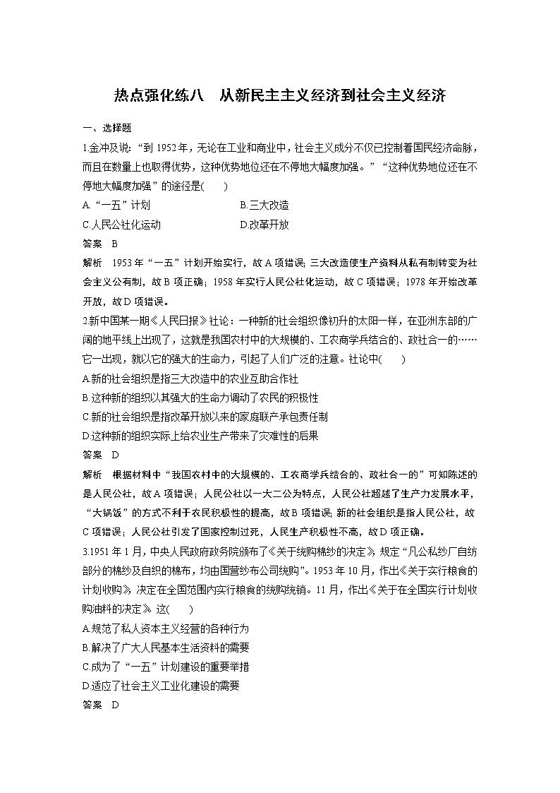 2020版高考历史新增分大一轮新高考江苏专用版讲义：第十单元中国特色社会主义建设的道路热点强化练八第1页
