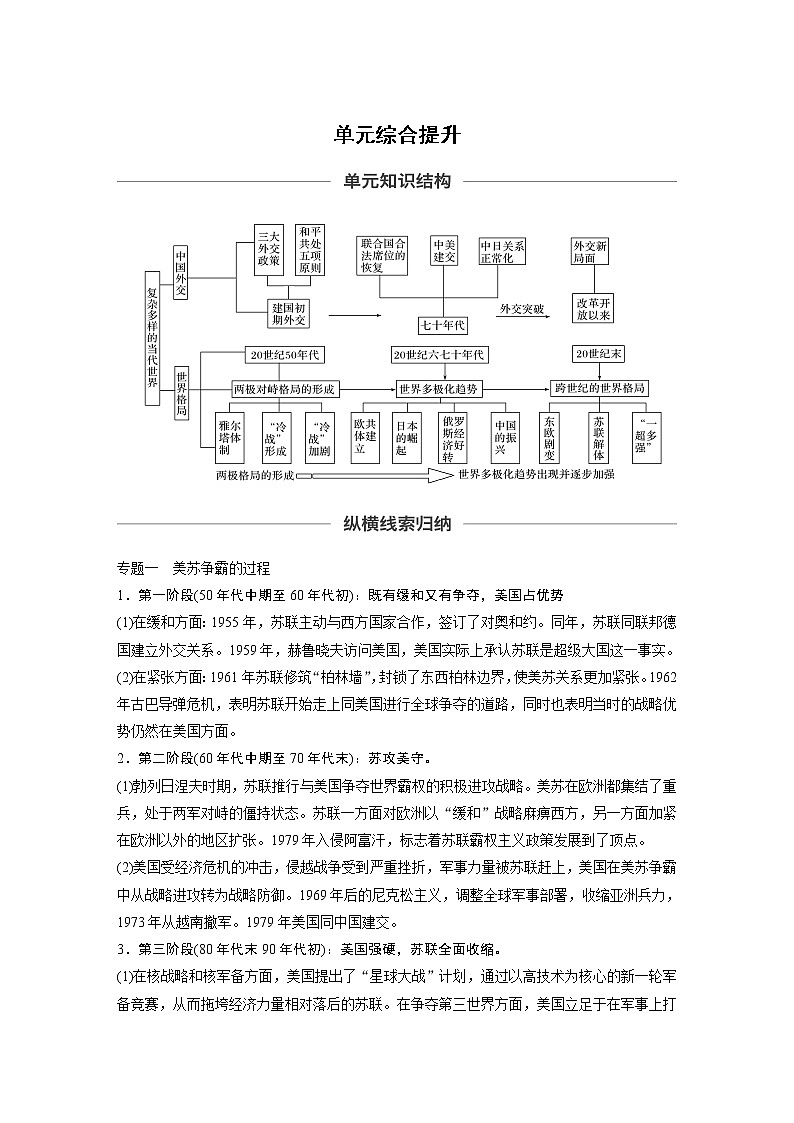 2020版高考历史新增分大一轮新高考江苏专用版讲义：第五单元当今世界政治格局与现代中国外交单元综合提升01