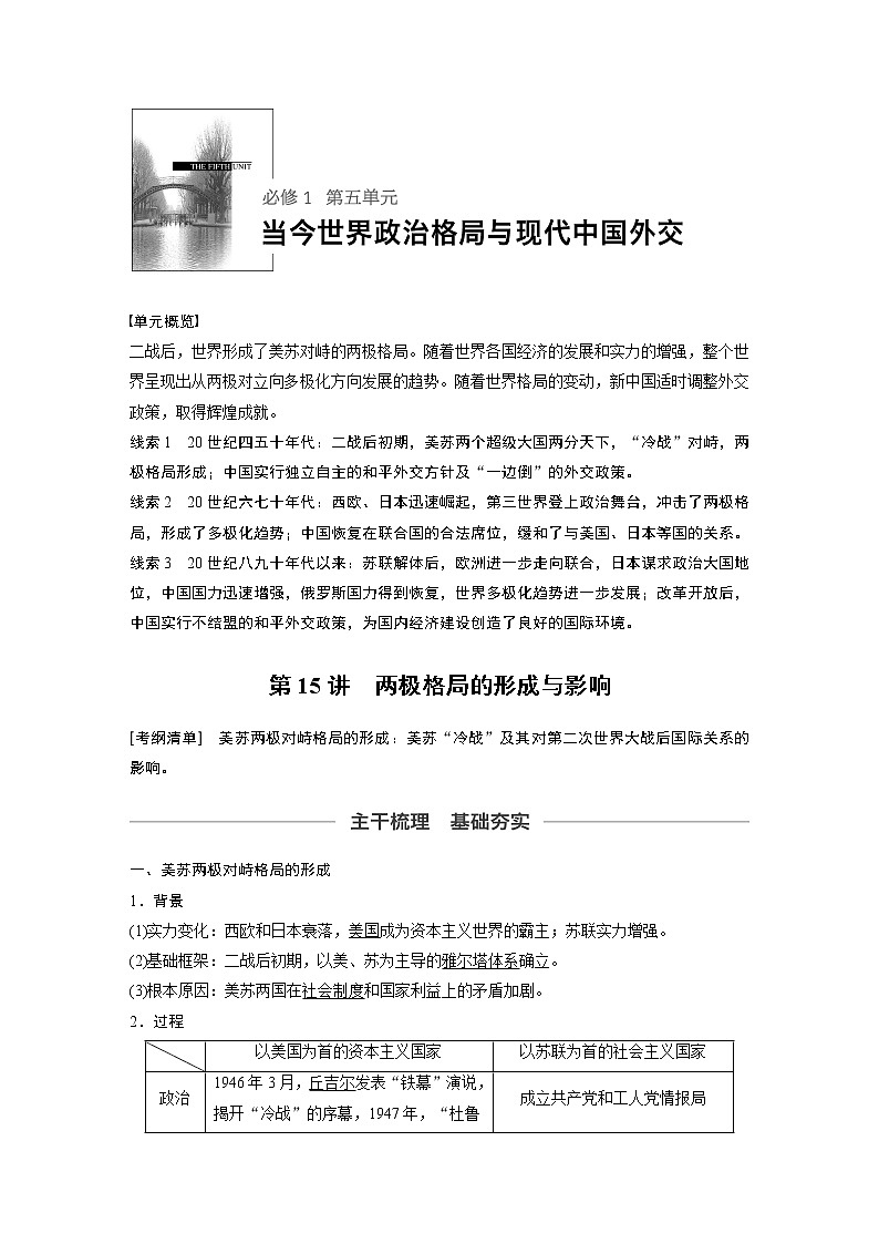 2020版高考历史新增分大一轮新高考江苏专用版讲义：第五单元当今世界政治格局与现代中国外交第15讲第1页