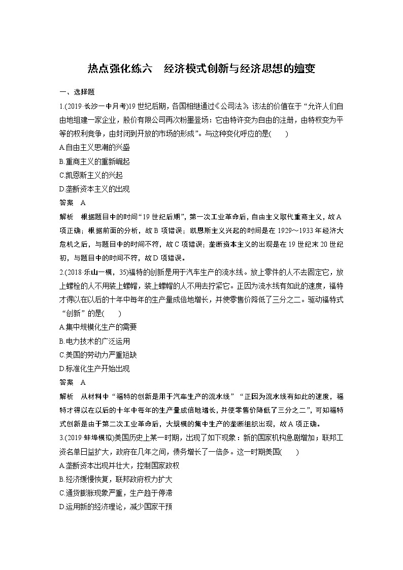 2020版高考历史新增分大一轮岳麓版讲义：第九单元各国经济体制的创新和调整热点强化练六第1页