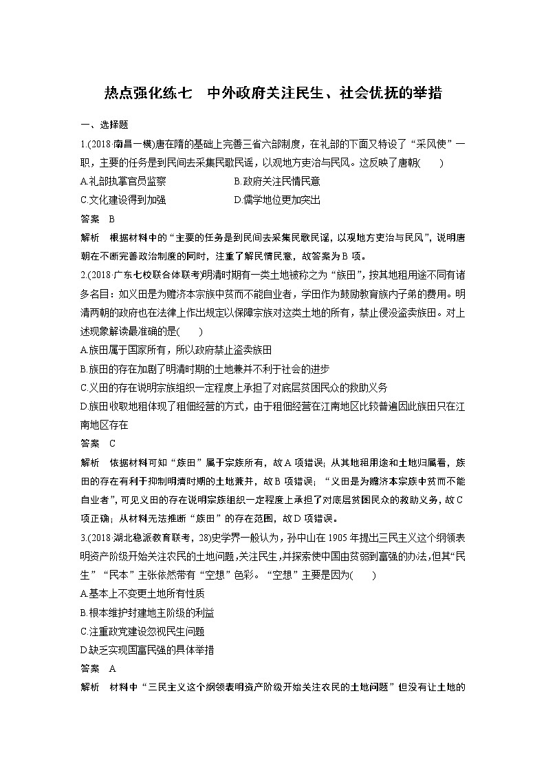 2020版高考历史新增分大一轮岳麓版讲义：第九单元各国经济体制的创新和调整热点强化练七第1页