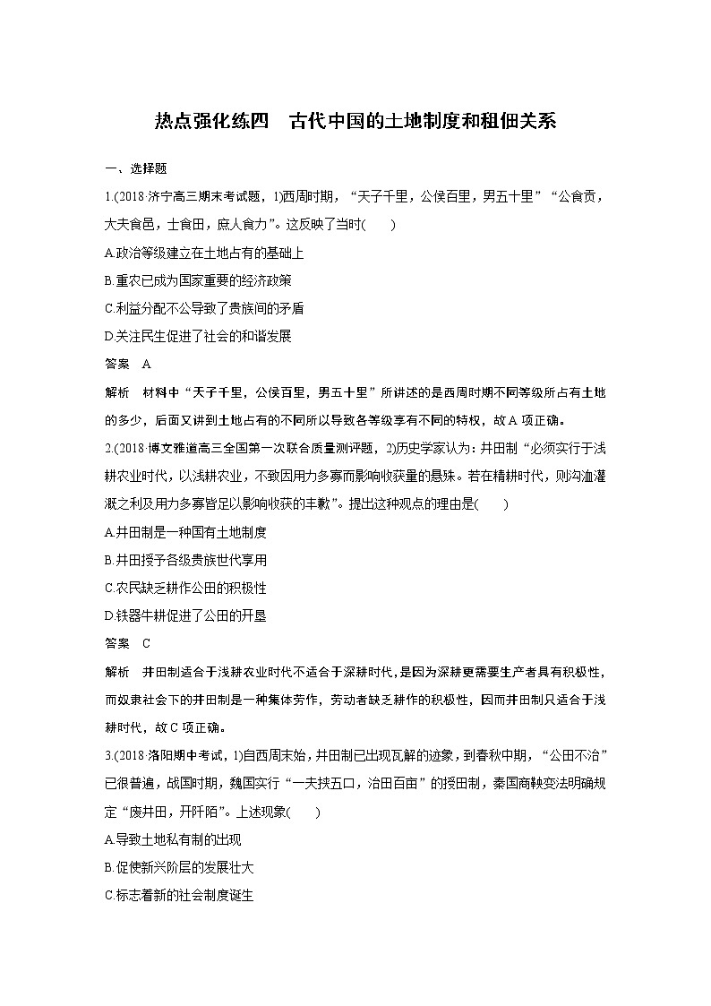 2020版高考历史新增分大一轮岳麓版讲义：第六单元中国古代的农耕经济热点强化练四第1页