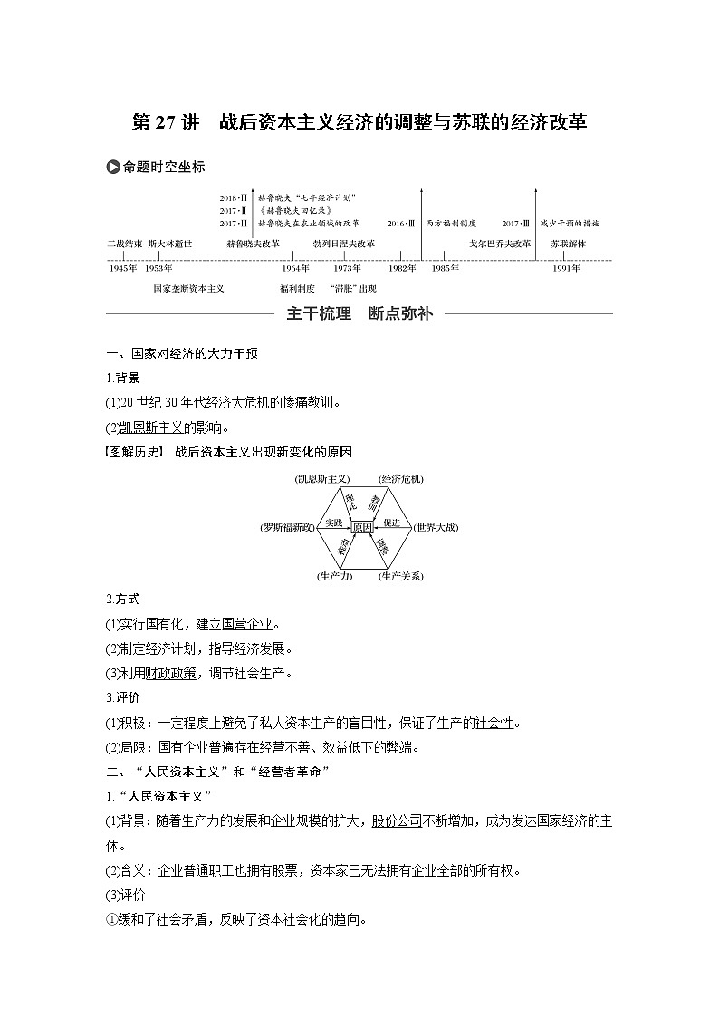2020版高考历史新增分大一轮岳麓版讲义：第九单元各国经济体制的创新和调整第27讲第1页