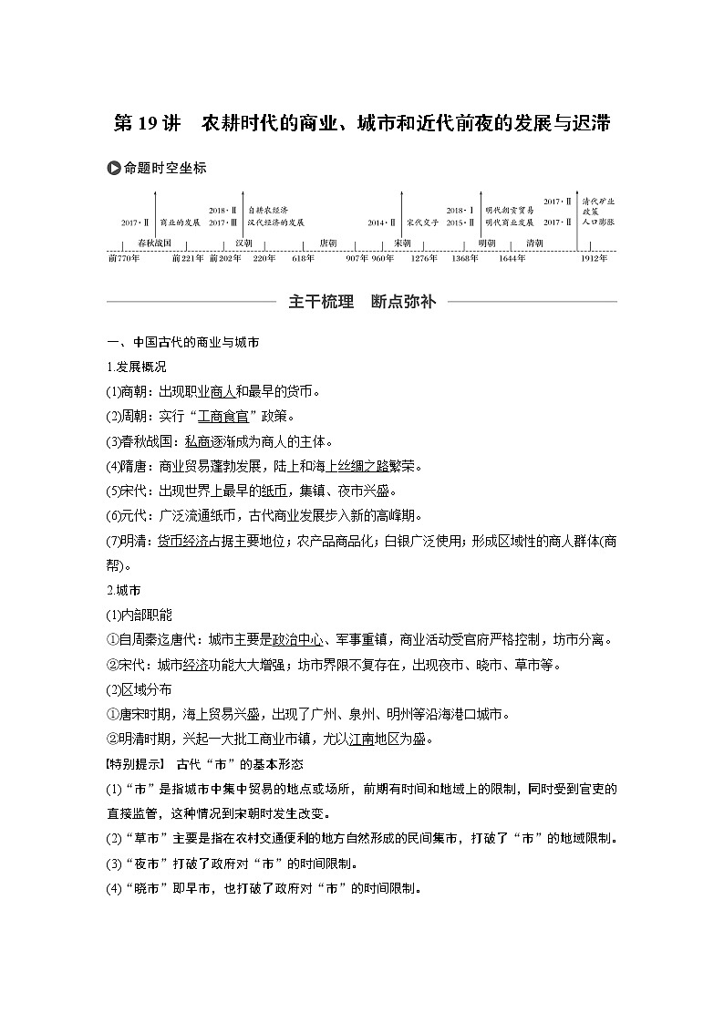 2020版高考历史新增分大一轮岳麓版讲义：第六单元中国古代的农耕经济第19讲第1页