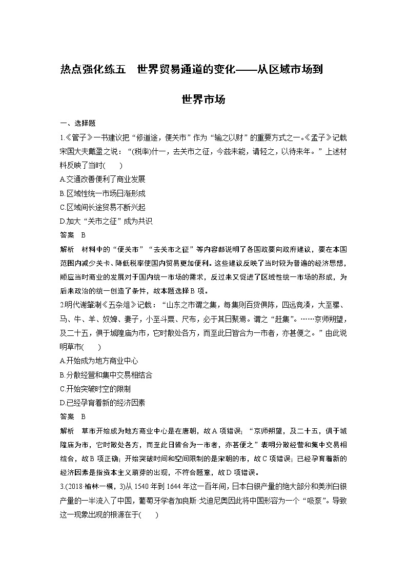 2020版高考历史新增分大一轮岳麓版讲义：第七单元工业文明的崛起热点强化练五第1页