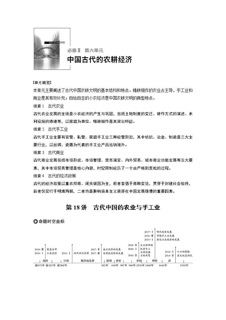 2020版高考历史新增分大一轮岳麓版讲义：第六单元中国古代的农耕经济第18讲第1页