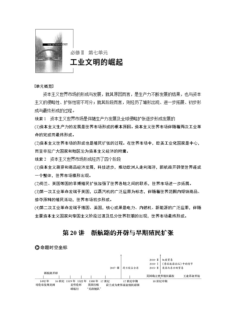 2020版高考历史新增分大一轮岳麓版讲义：第七单元工业文明的崛起第20讲第1页