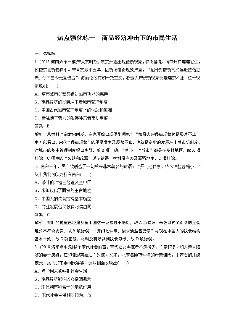 2020版高考历史新增分大一轮岳麓版讲义：第十二单元中国古代的思想、科技与文艺热点强化练十01