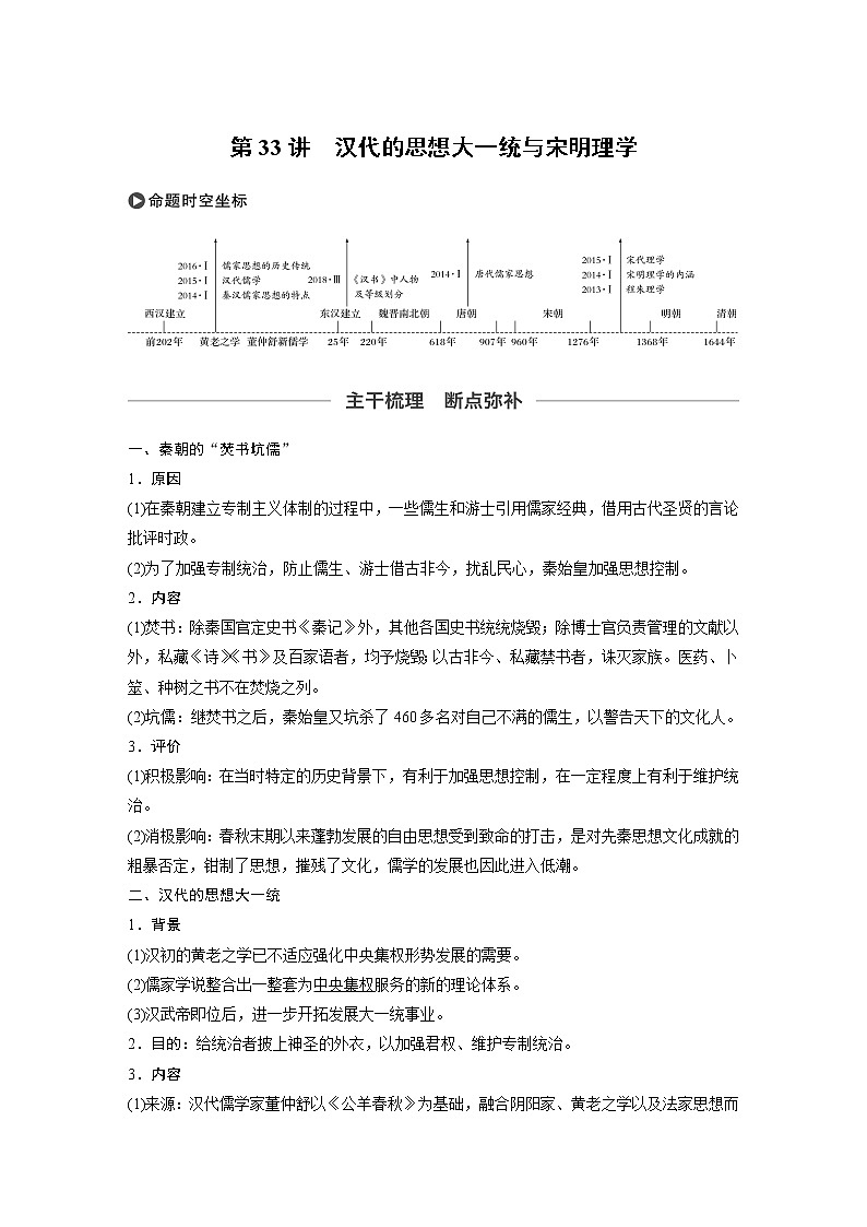 2020版高考历史新增分大一轮岳麓版讲义：第十二单元中国古代的思想、科技与文艺第33讲01