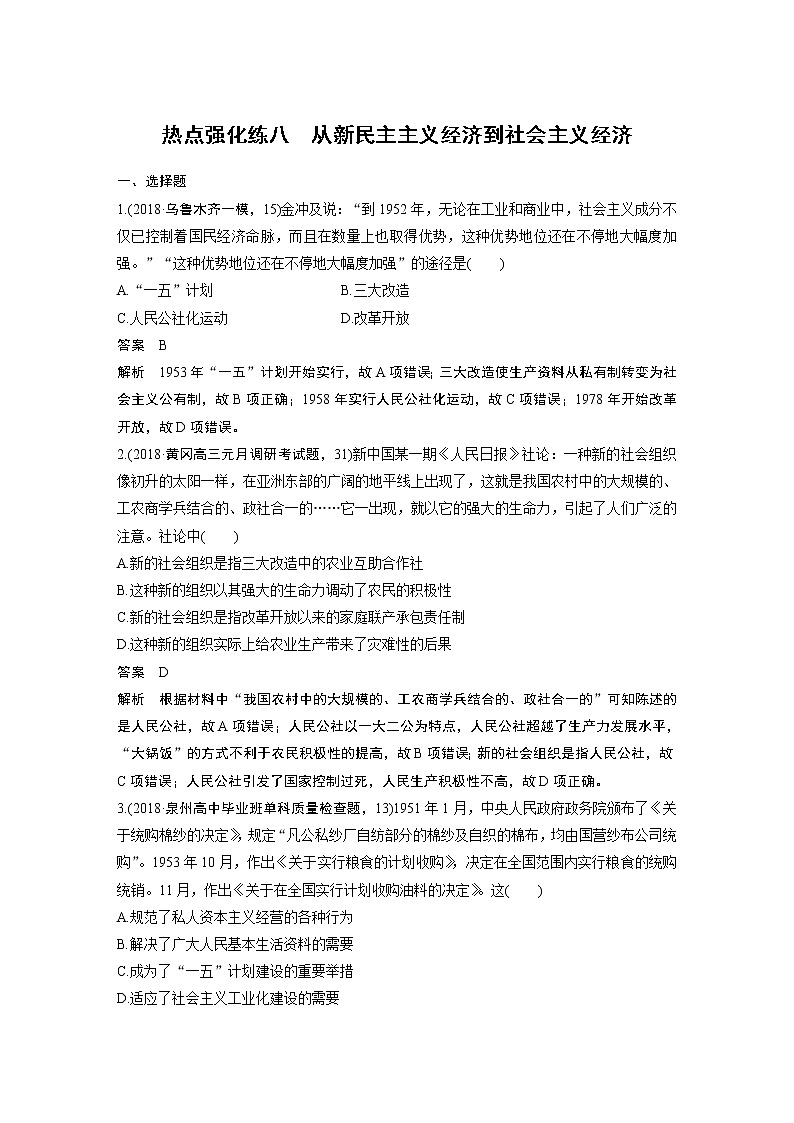 2020版高考历史新增分大一轮岳麓版讲义：第十单元中国社会主义建设发展道路的探索热点强化练八第1页