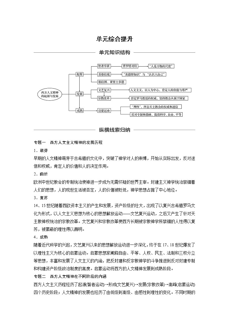 2020版高考历史新增分大一轮岳麓版讲义：第十三单元从人文精神之源到理性之光单元综合提升第1页