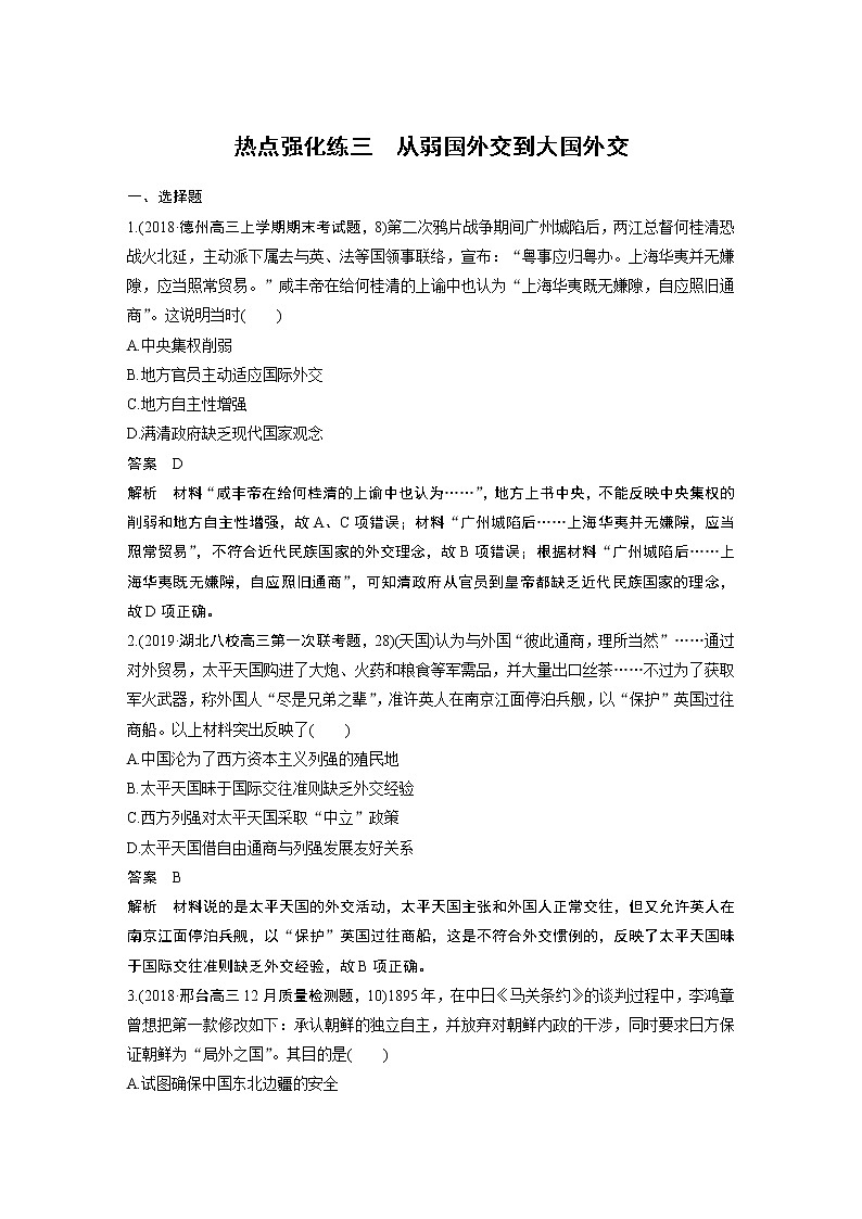 2020版高考历史新增分大一轮岳麓版讲义：第五单元复杂多样的当代世界热点强化练三第1页