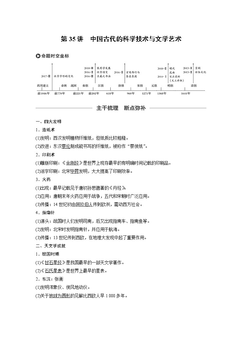 2020版高考历史新增分大一轮岳麓版讲义：第十二单元中国古代的思想、科技与文艺第35讲第1页