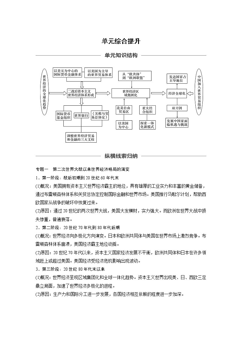 2020版高考历史新增分大一轮岳麓版讲义：第十一单元经济全球化的趋势单元综合提升第1页