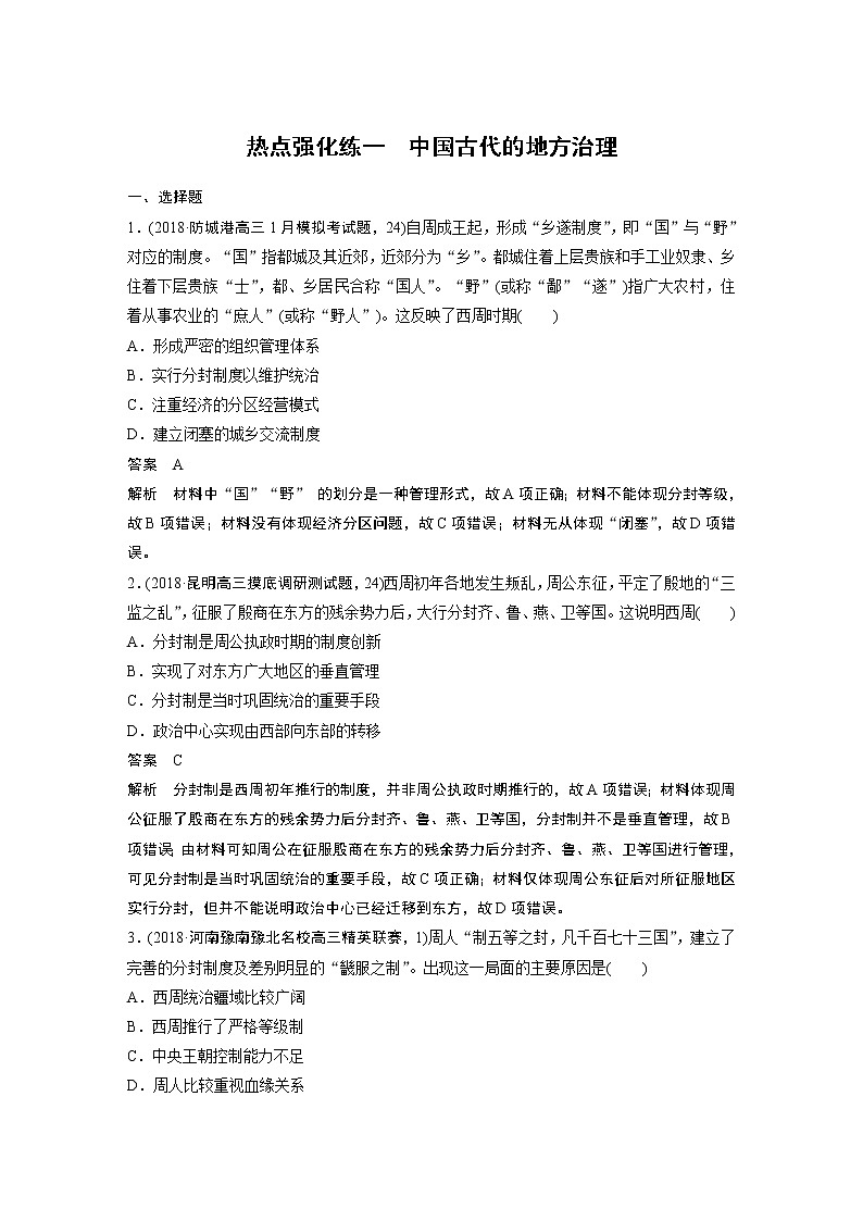 2020版高考历史新增分大一轮岳麓版讲义：第一单元古代中国的政治制度热点强化练一第1页
