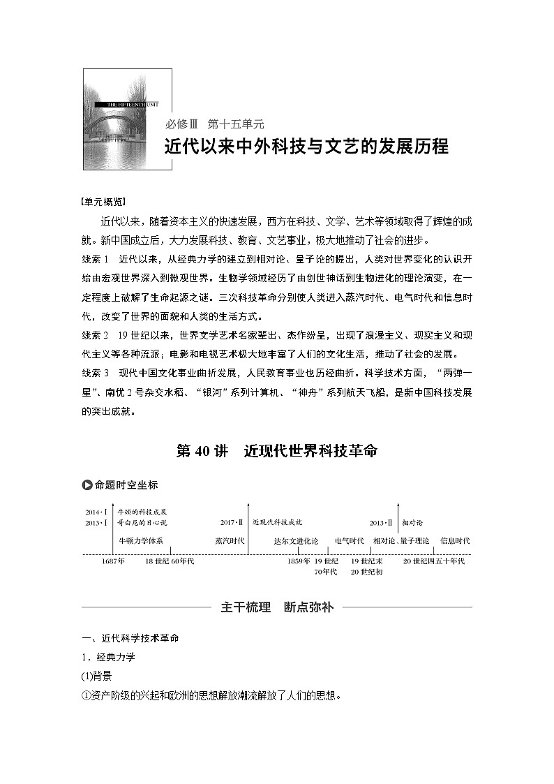 2020版高考历史新增分大一轮岳麓版讲义：第十五单元近代以来中外科技与文艺的发展历程第40讲01