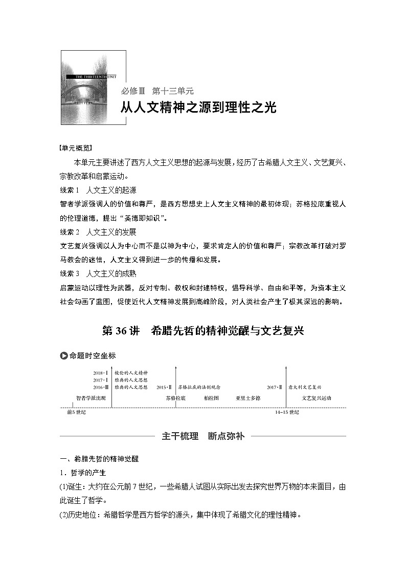 2020版高考历史新增分大一轮岳麓版讲义：第十三单元从人文精神之源到理性之光第36讲第1页