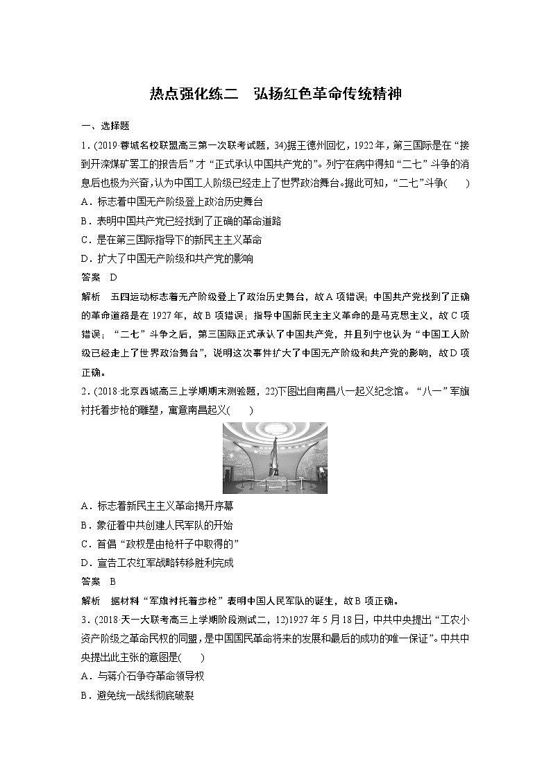 2020版高考历史新增分大一轮岳麓版讲义：第四单元科学社会主义理论的创立与东西方的实践热点强化练二第1页