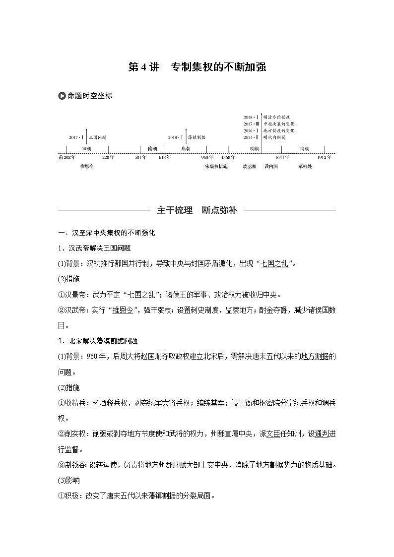 2020版高考历史新增分大一轮岳麓版讲义：第一单元古代中国的政治制度第4讲第1页